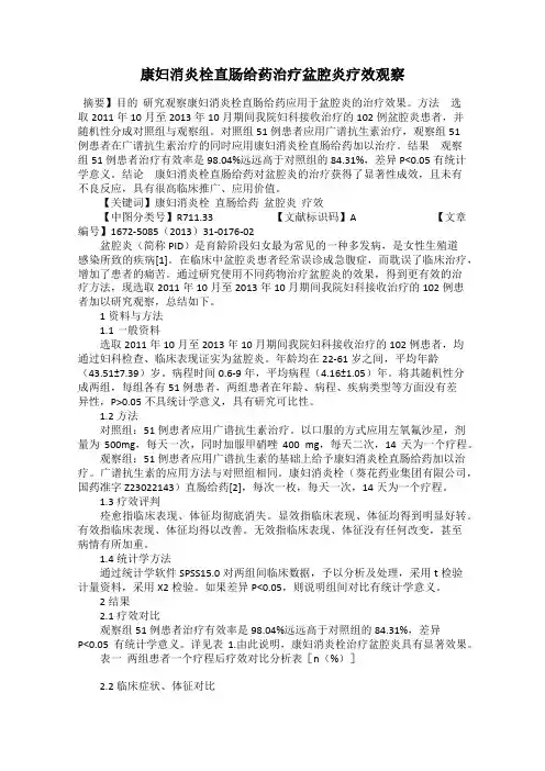 康妇消炎栓直肠给药治疗盆腔炎疗效观察