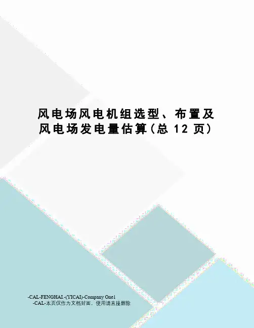 风电场风电机组选型、布置及风电场发电量估算
