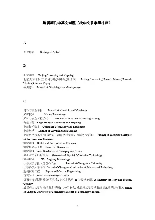 地质期刊中英文对照(按中文首字母排序)