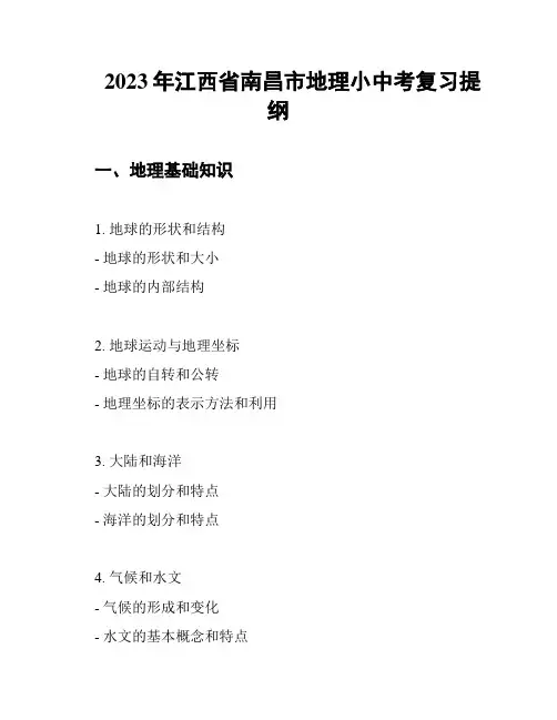 2023年江西省南昌市地理小中考复习提纲