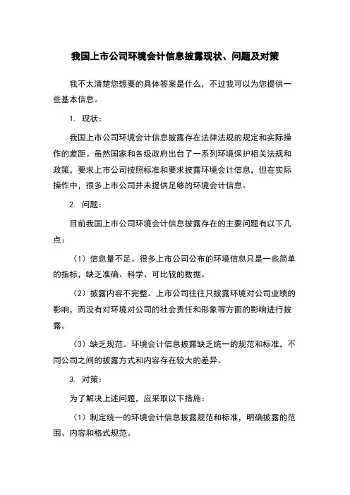 我国上市公司环境会计信息披露现状、问题及对策