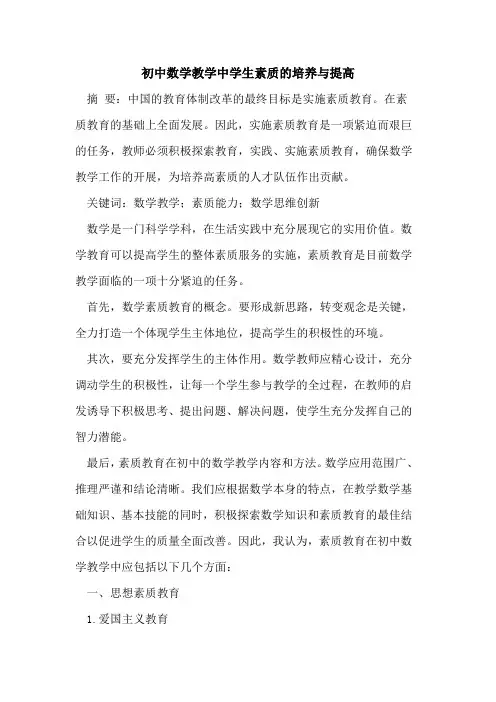 初中数学教学中学生素质的培养与提高