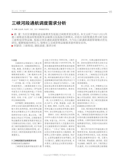 三峡河段通航调度需求分析