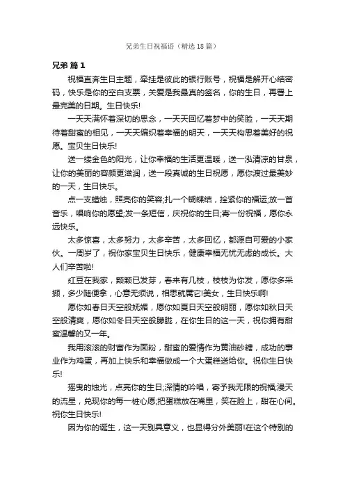 兄弟生日祝福语（精选18篇）