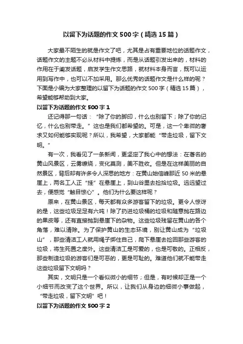 以留下为话题的作文500字（精选15篇）