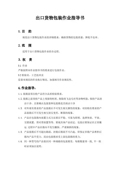 出口货物包装作业指导书