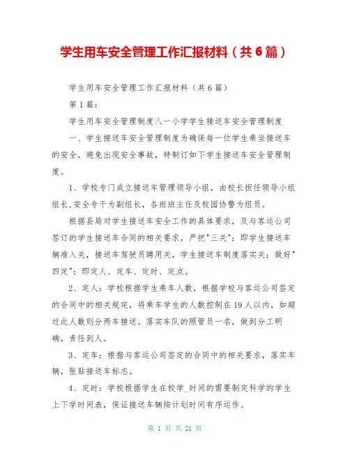 学生用车安全管理工作汇报材料(共6篇)