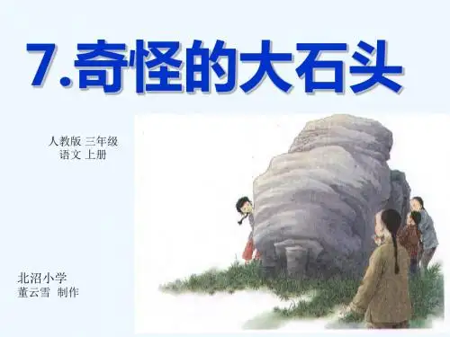 《奇怪的大石头》课件