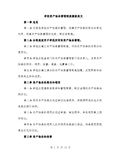 学校资产物品管理制度模板范文（5篇）