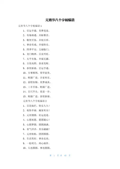 元宵节八个字祝福语