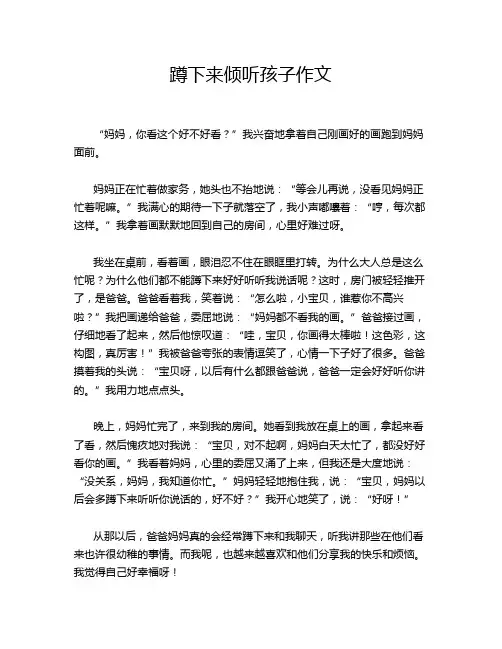 蹲下来倾听孩子作文