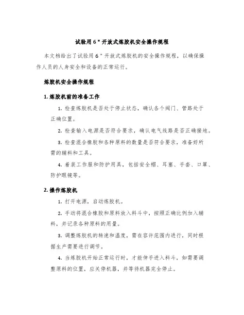 试验用6＂开放式炼胶机安全操作规程