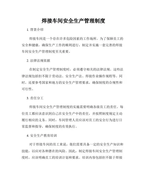 焊接车间安全生产管理制度