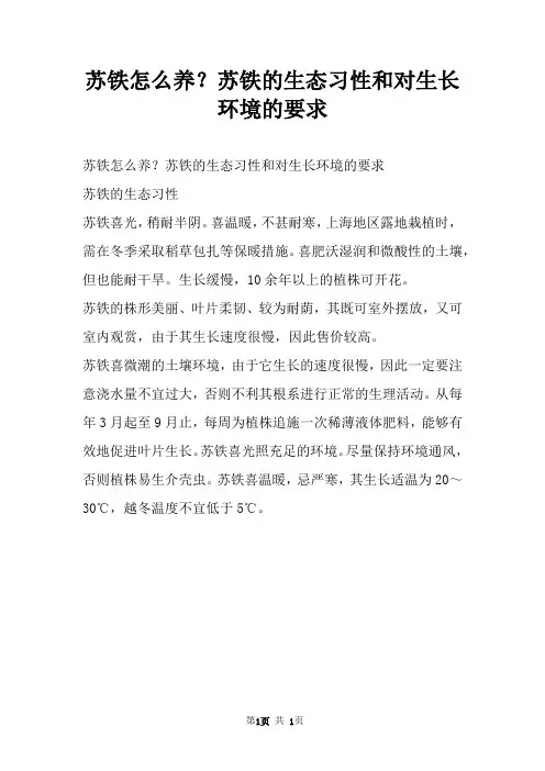 苏铁怎么养？苏铁的生态习性和对生长环境的要求
