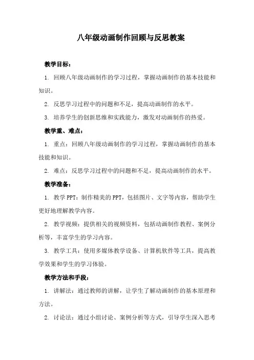 八年级动画制作回顾与反思教案