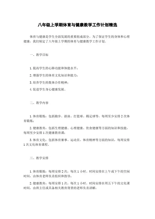 八年级上学期体育与健康教学工作计划精选