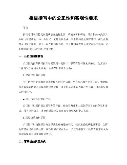 报告撰写中的公正性和客观性要求