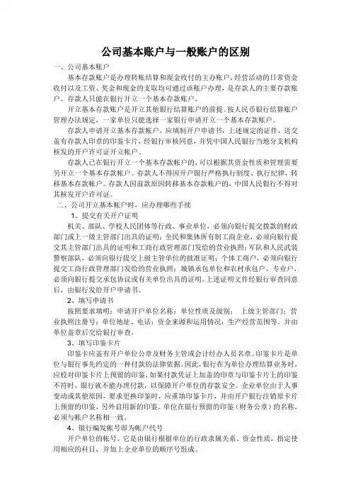 公司基本账户与一般账户的区别