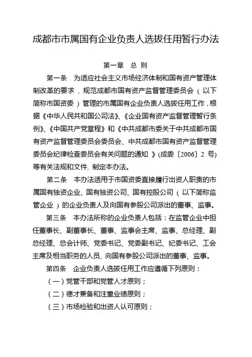 成都市市属国有企业负责人选拔任用暂行办法