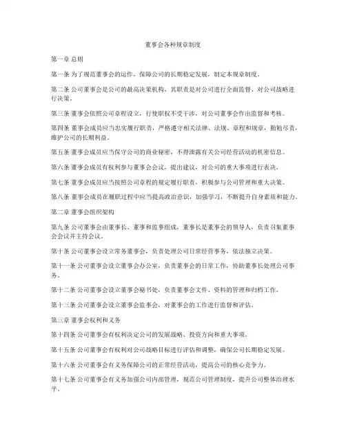 董事会各种规章制度