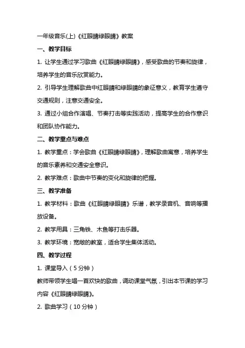 一年级音乐(上)《红眼睛绿眼睛》教案