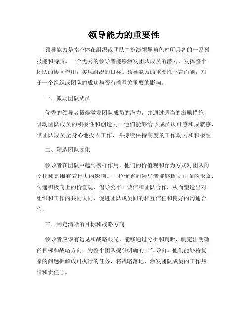 领导能力的重要性