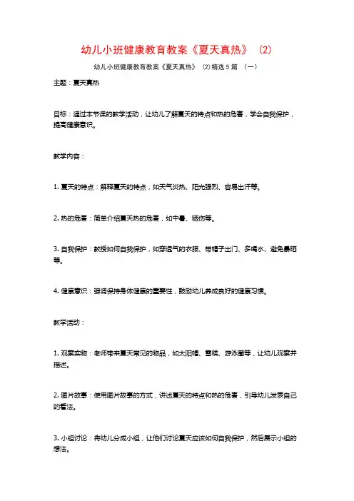 幼儿小班健康教育教案《夏天真热》 (2)5篇