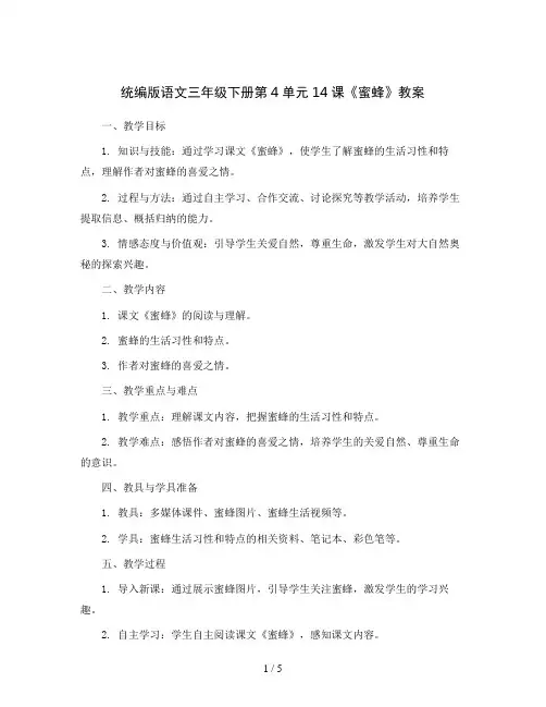 统编版语文三年级下册第4单元 14 蜜蜂(教案)