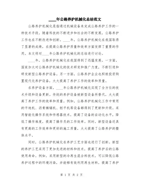 2024年公路养护机械化总结范文