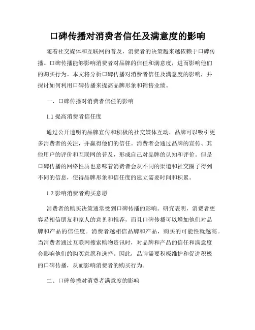口碑传播对消费者信任及满意度的影响