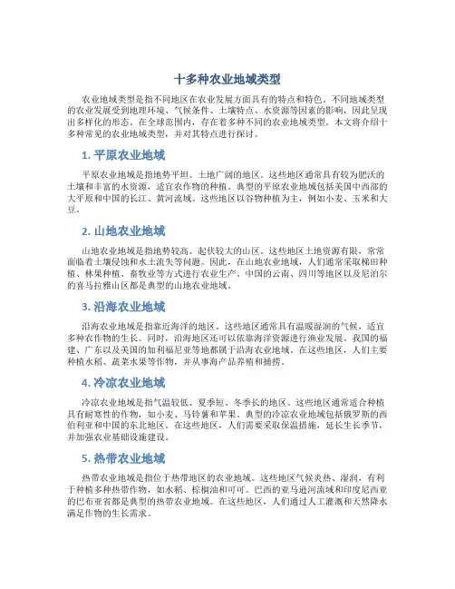 十多种农业地域类型