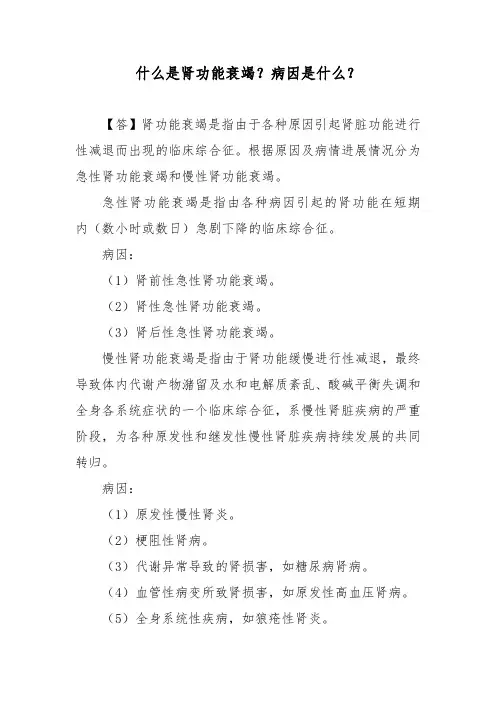 什么是肾功能衰竭？病因是什么？