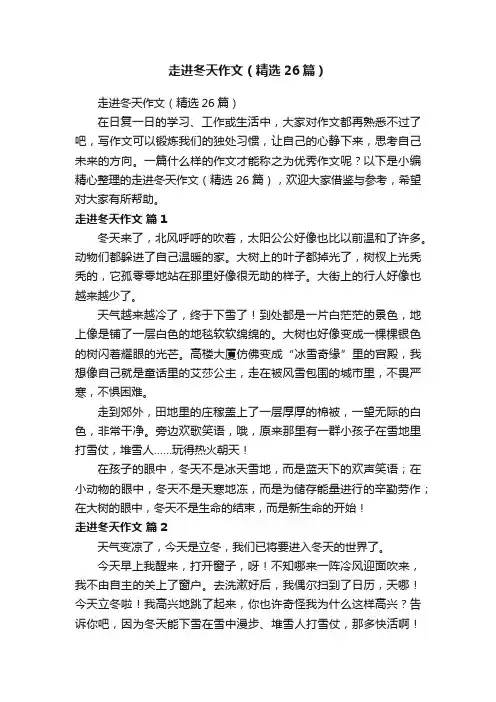 走进冬天作文（精选26篇）