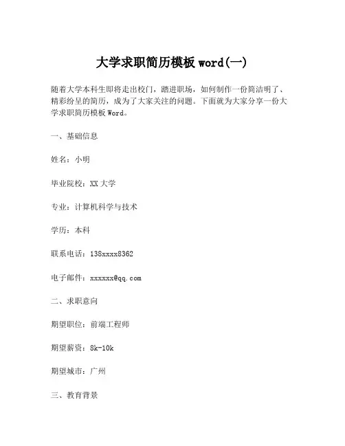 大学求职简历模板word(一)