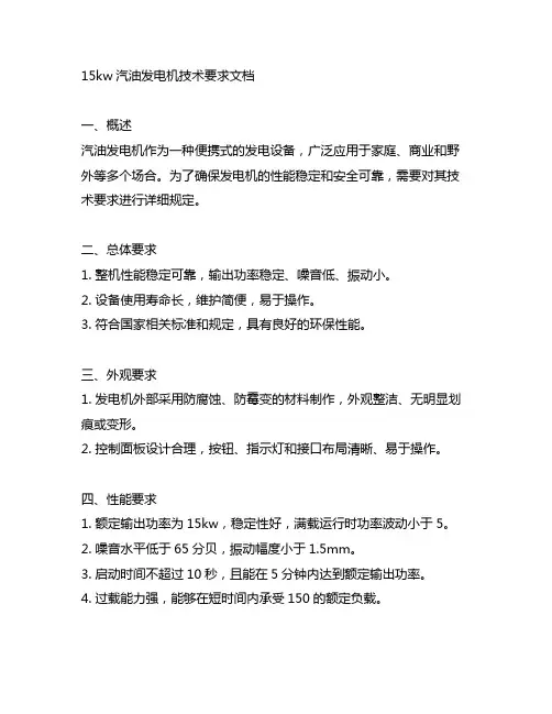 15kw汽油发电机技术要求文档