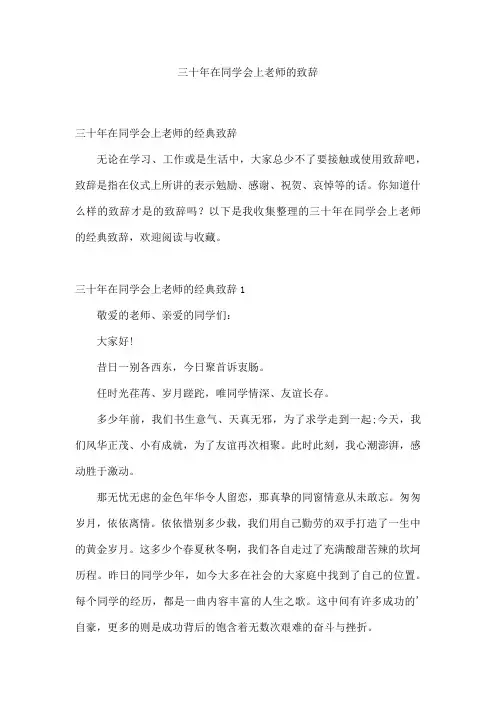 三十年在同学会上老师的致辞