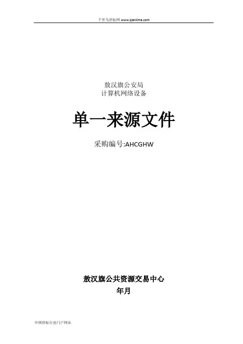 公安局计算机网络设备单一来源招投标书范本