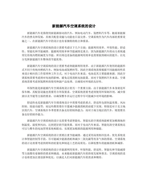 新能源汽车空调系统的设计