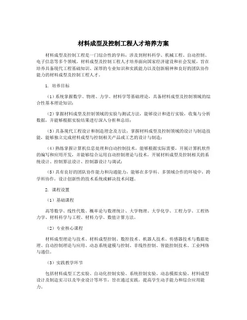 材料成型及控制工程人才培养方案