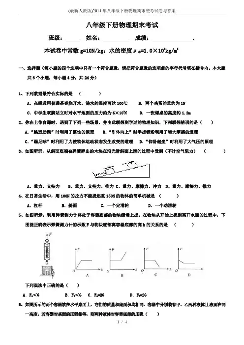 (最新人教版)2014年八年级下册物理期末统考试卷与答案