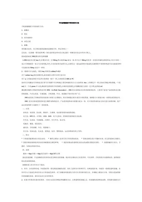 手机按键键面字符的制作方法