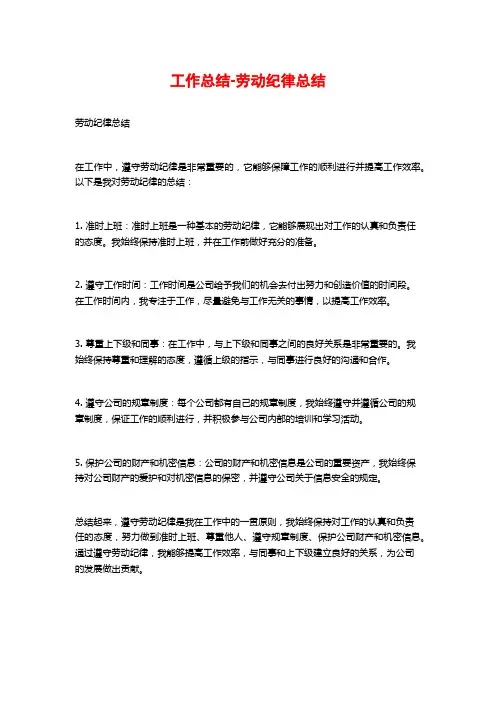 工作总结-劳动纪律总结