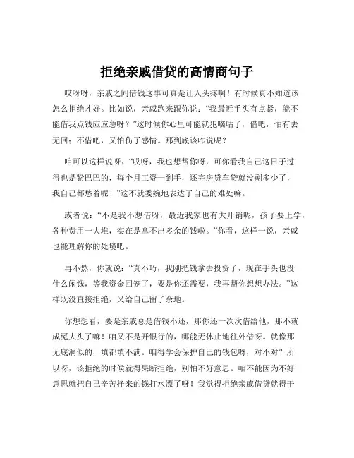 拒绝亲戚借贷的高情商句子
