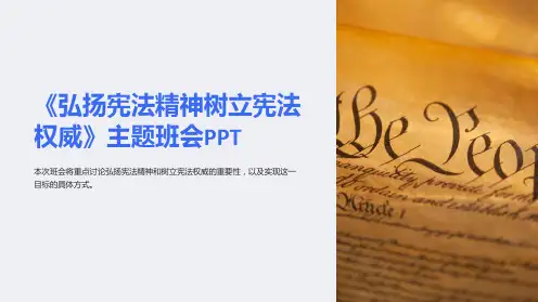 《弘扬宪法精神树立宪法权威》主题班会PPT