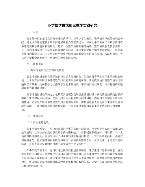 小学数学情境创设教学实践研究