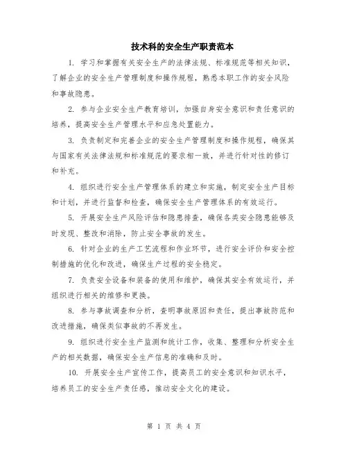 技术科的安全生产职责范本（2篇）