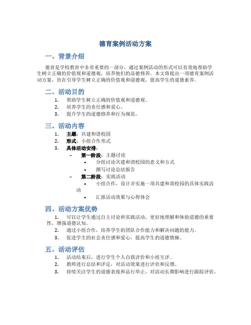 德育案例活动方案