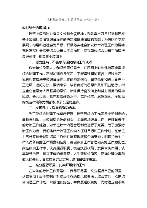 农村综合治理工作总结范文（精选4篇）