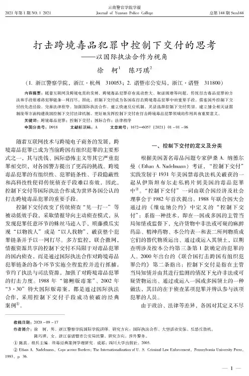 打击跨境毒品犯罪中控制下交付的思考——以国际执法合作为视角