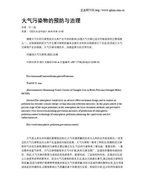 大气污染物的预防与治理